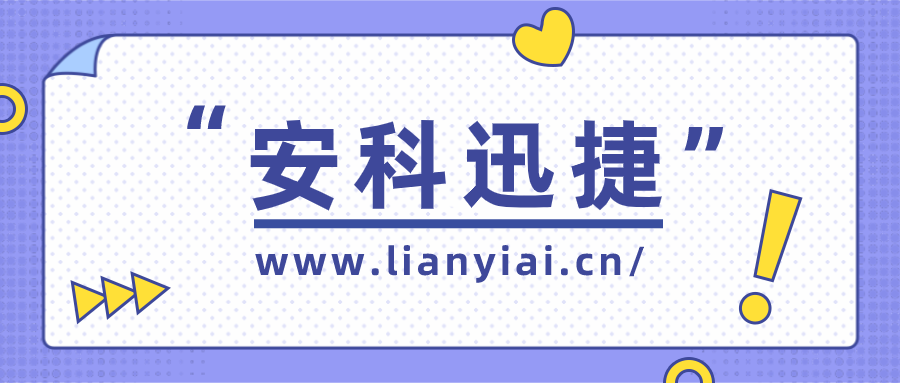 安科迅捷