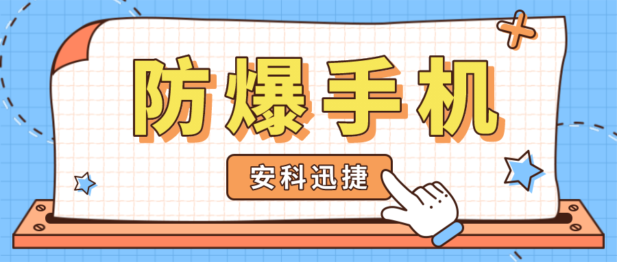 防爆手机