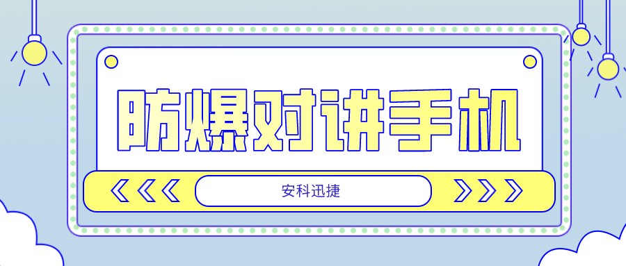 防爆对讲手机