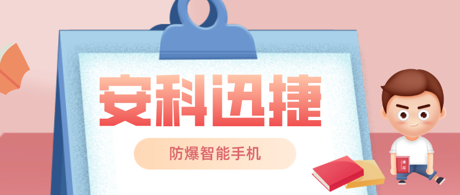 安科迅捷
